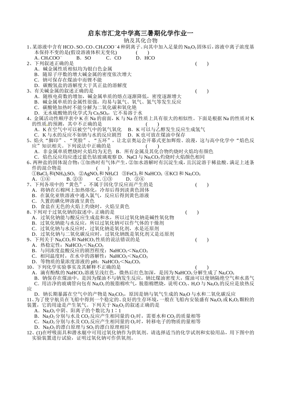启东市汇龙中学高三暑期化学作业一_第1页