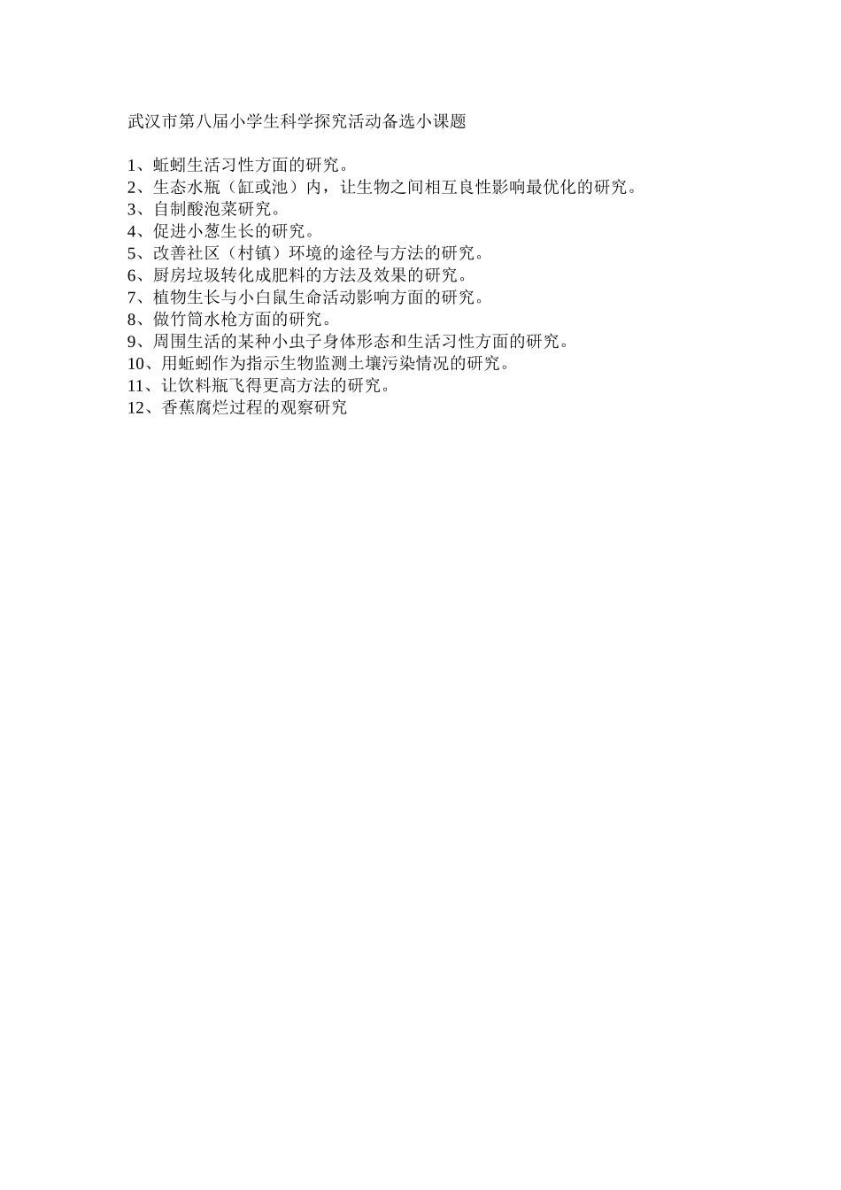 武汉市第八届小学生科学探究活动备选小课题_第1页