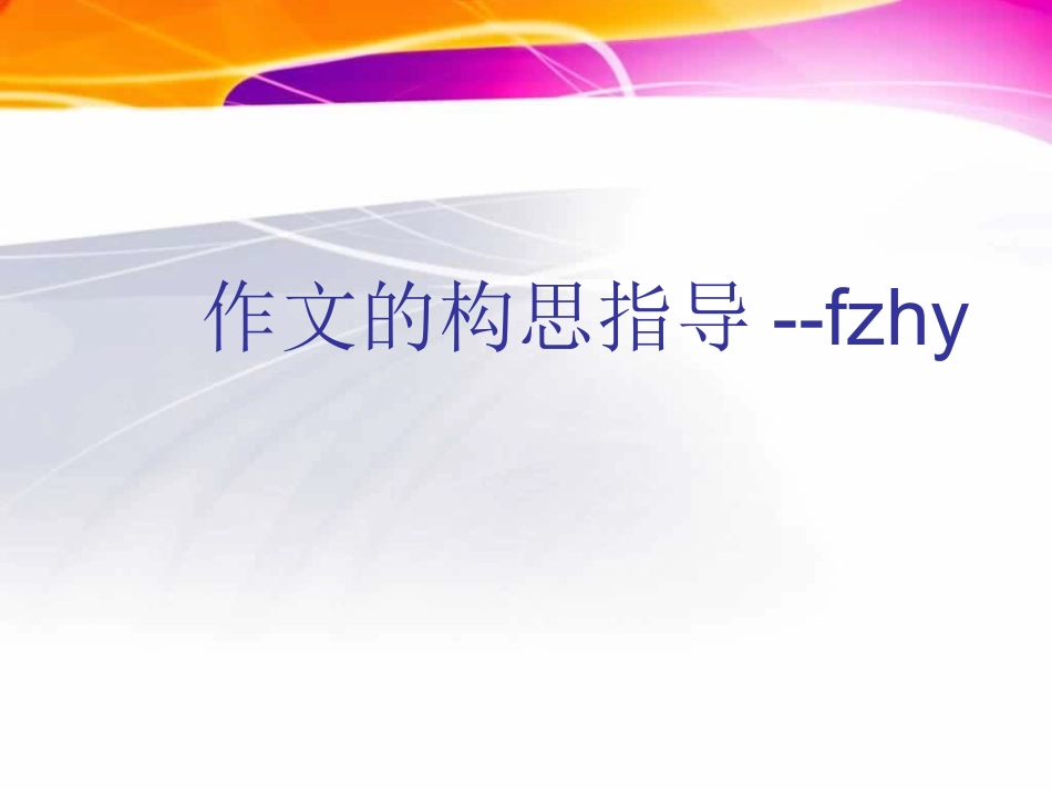 作文构思指导_第1页