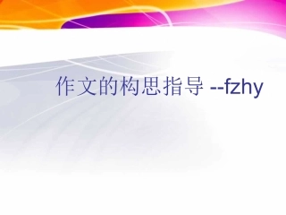 作文构思指导