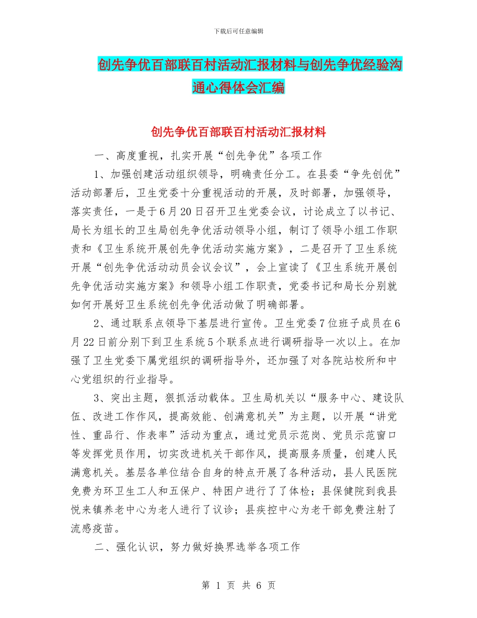 创先争优百部联百村活动汇报材料与创先争优经验交流心得体会汇编_第1页