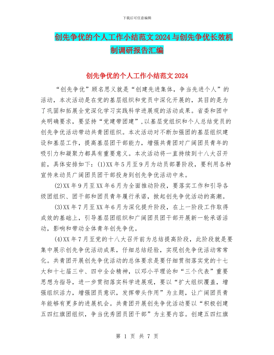 创先争优的个人工作小结范文2024与创先争优长效机制调研报告汇编_第1页