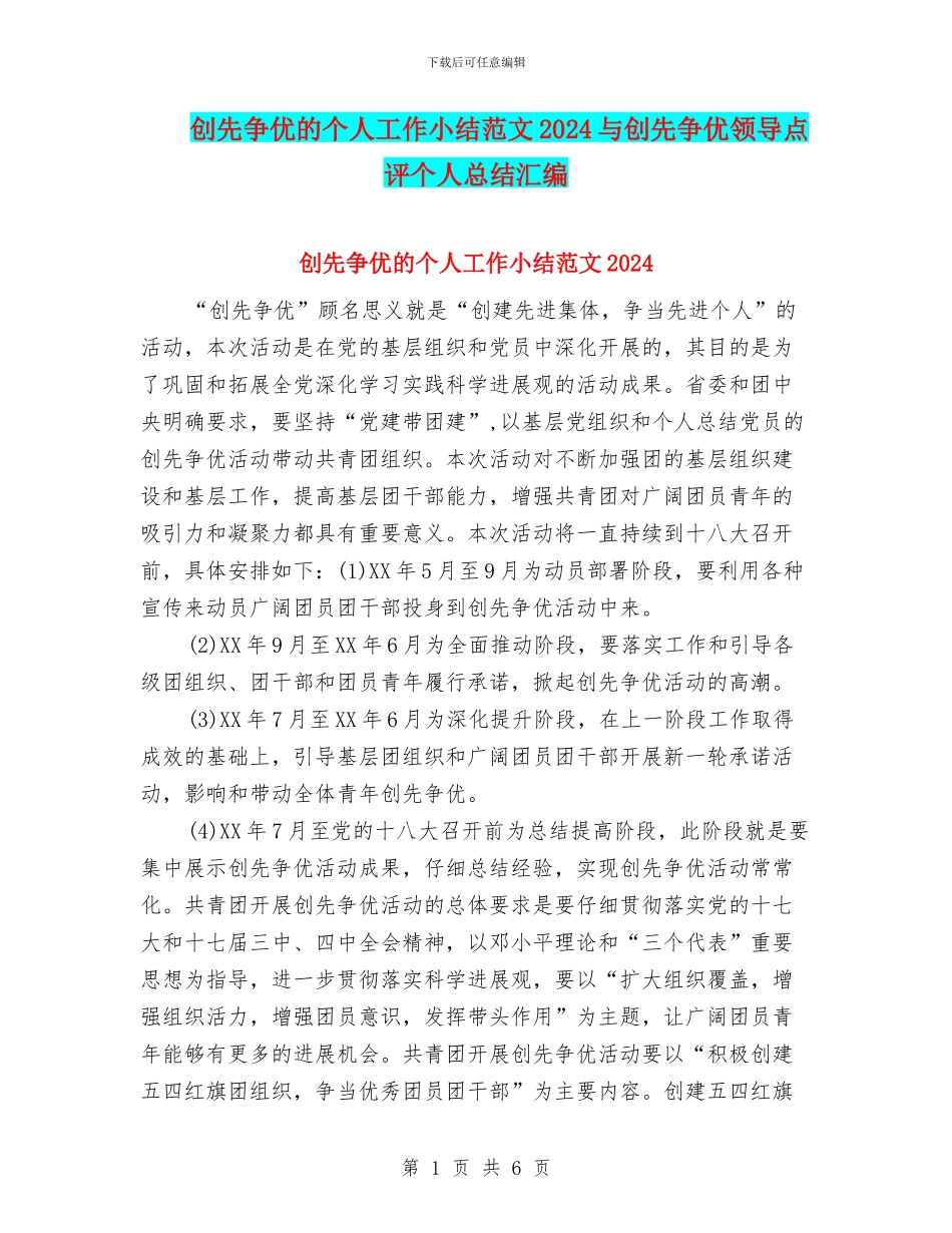 创先争优的个人工作小结范文2024与创先争优领导点评个人总结汇编_第1页