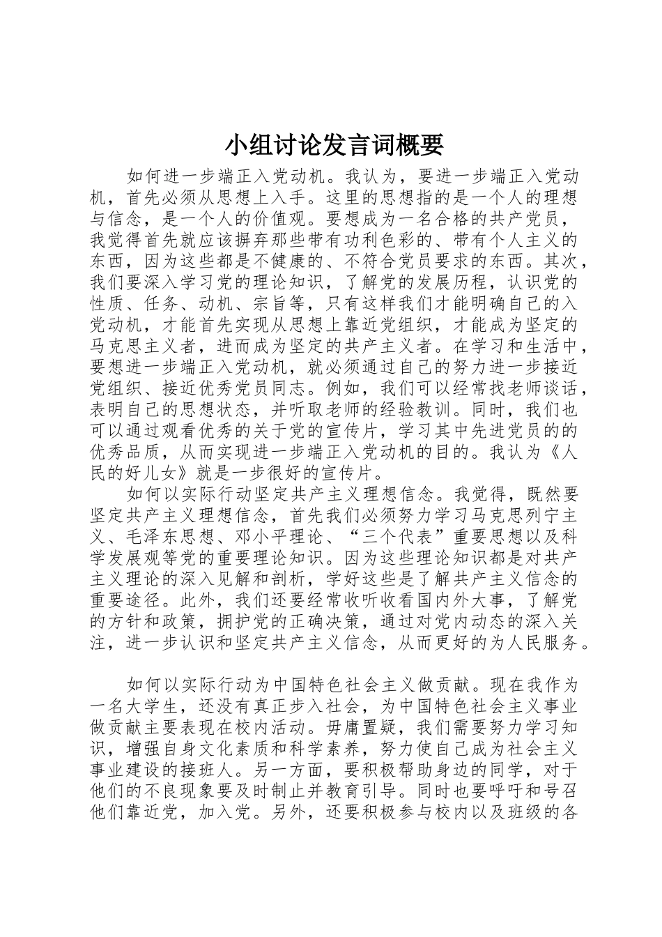 小组讨论发言词概要_第1页