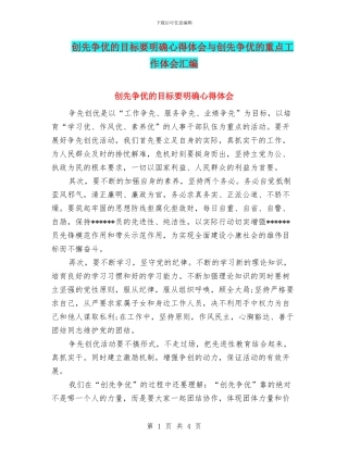 创先争优的目标要明确心得体会与创先争优的重点工作体会汇编
