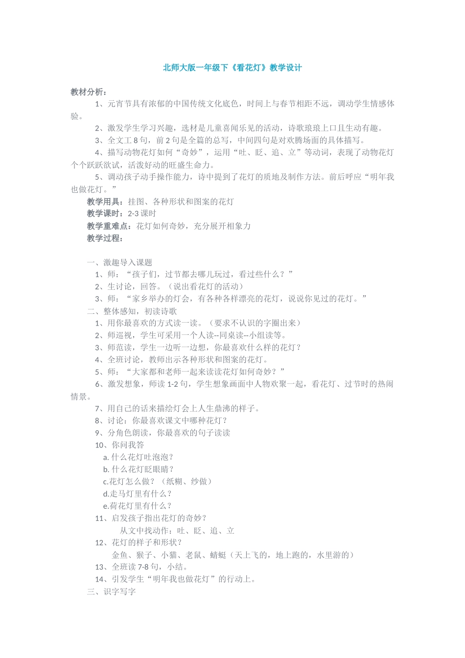 北师大版一年级下《看花灯》教学设计_第1页