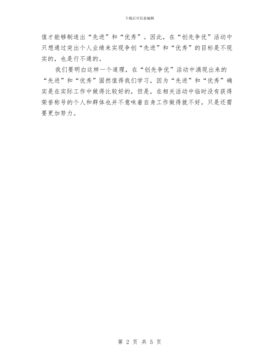 创先争优的目标要明确心得体会与创先争优经验交流心得体会汇编_第2页