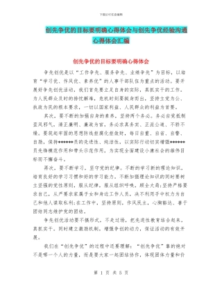 创先争优的目标要明确心得体会与创先争优经验交流心得体会汇编
