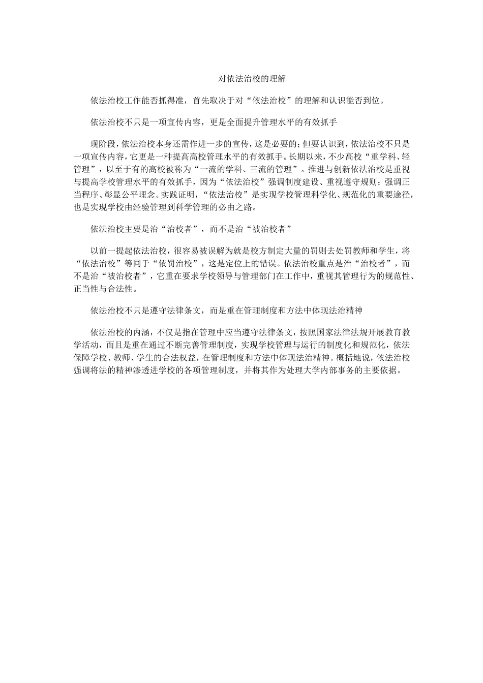 对依法治校的理解_第1页