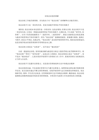 对依法治校的理解