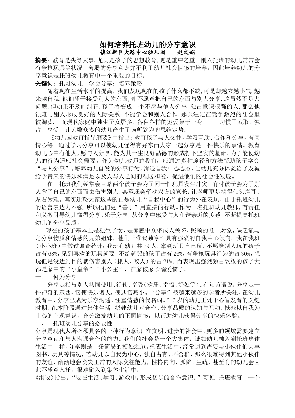 如何培养托班幼儿的分享意识_第1页