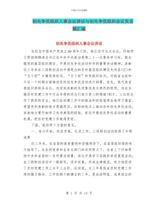 创先争优组织人事会议讲话与创先争优组织会议发言稿汇编