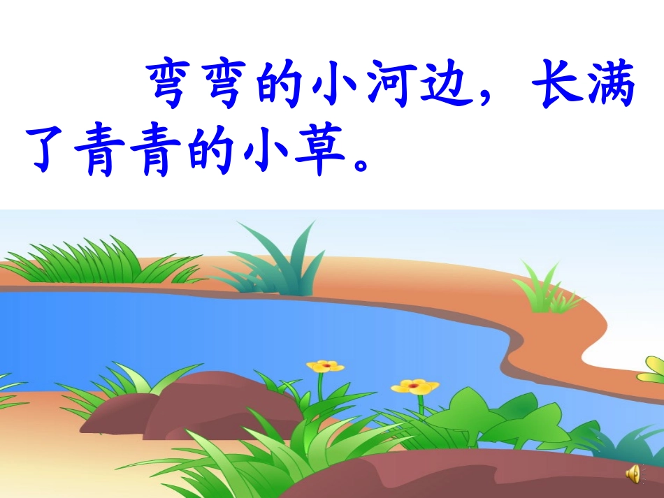 一年级上册《小河与青草》课件_第3页