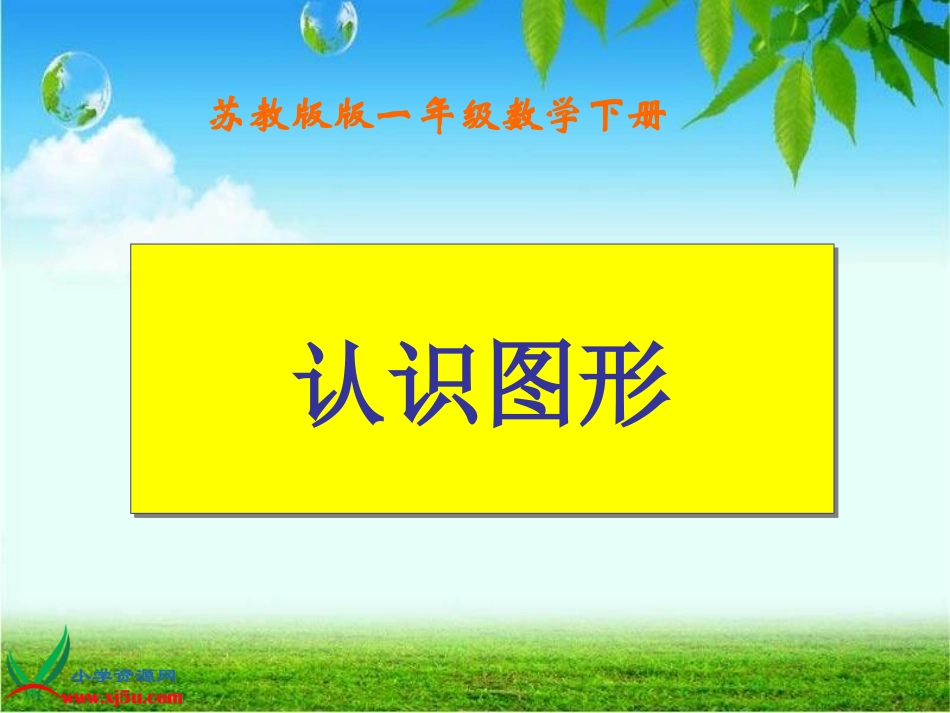 苏教版数学一年级下册《认识图形》PPT课件之一_第1页