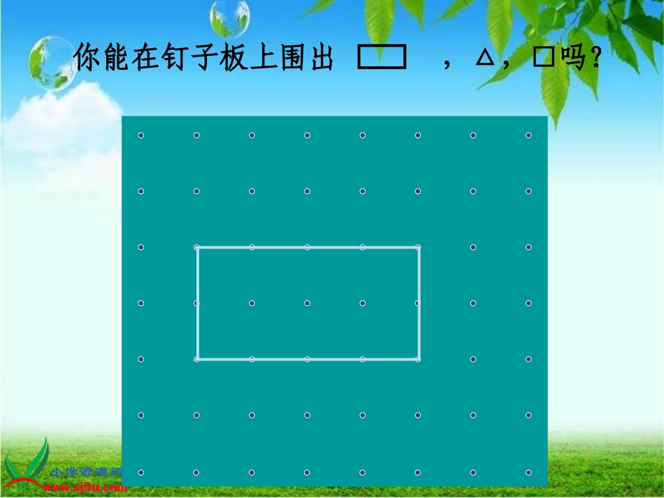 苏教版数学一年级下册《认识图形》PPT课件之一_第3页