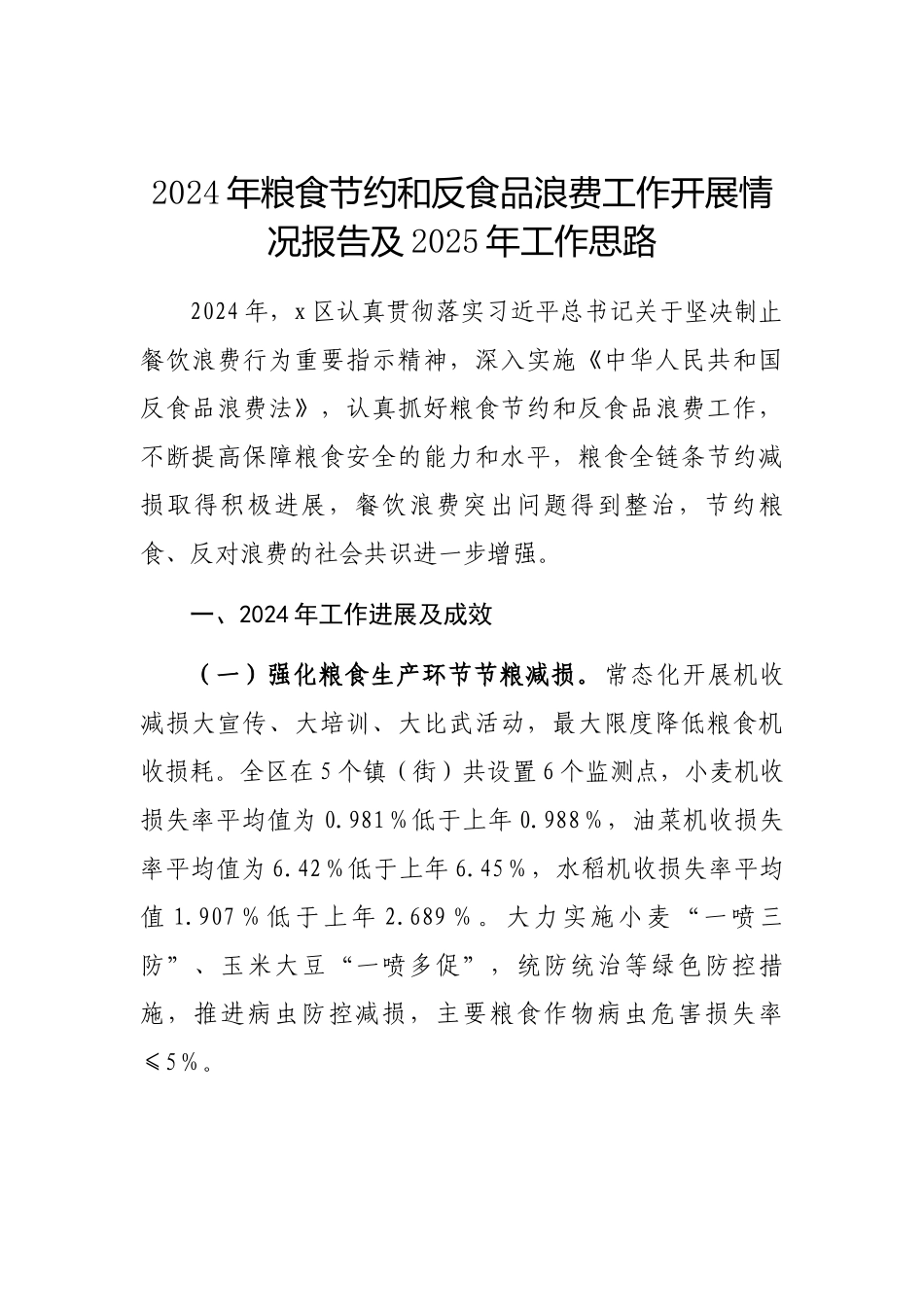 2024年度粮食节约和反食品浪费工作开展情况报告及2025年工作思路_第1页