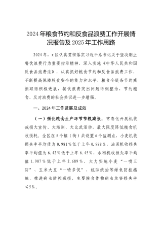 2024年度粮食节约和反食品浪费工作开展情况报告及2025年工作思路