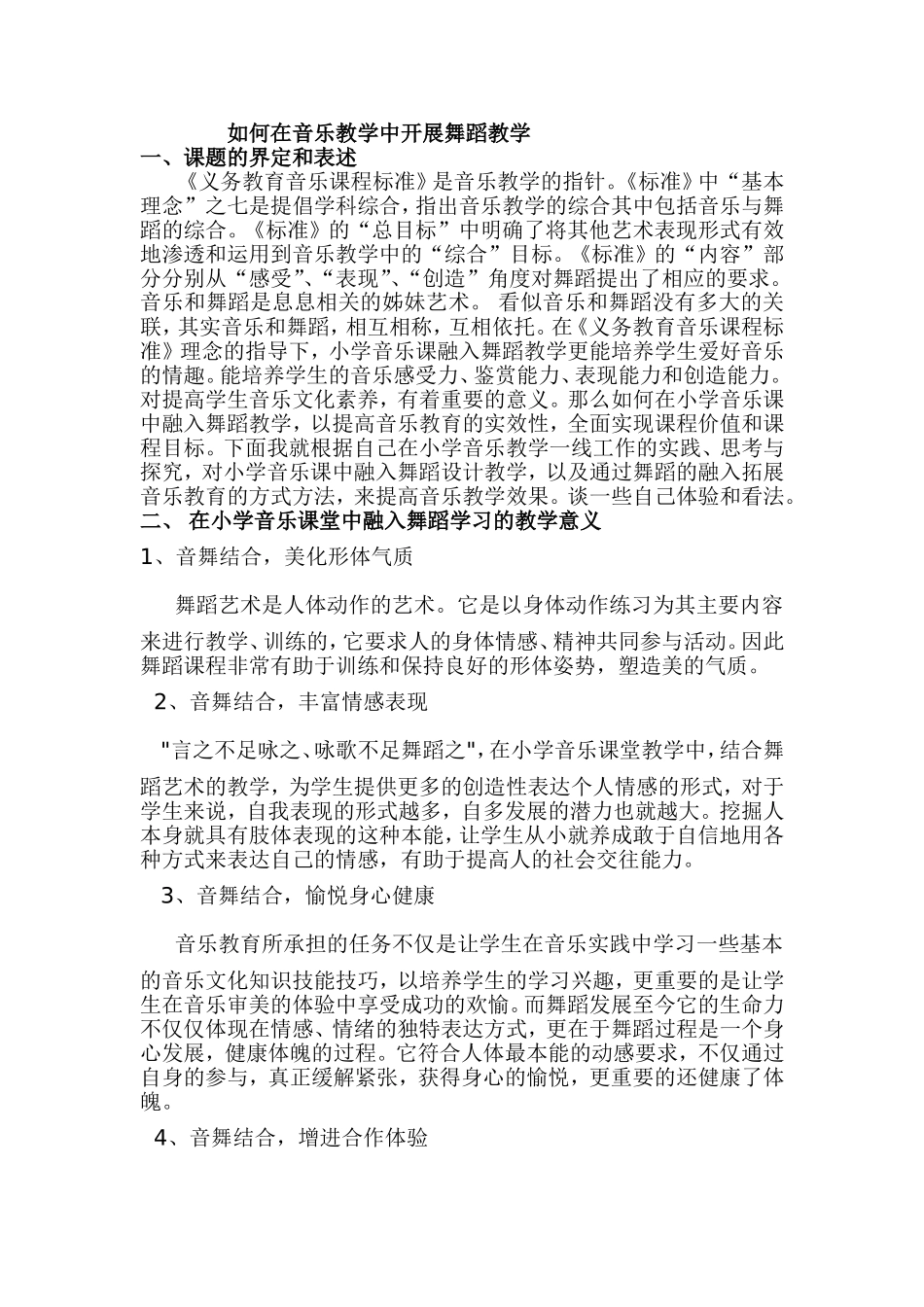 如何在音乐教学中开展舞蹈教学_第1页