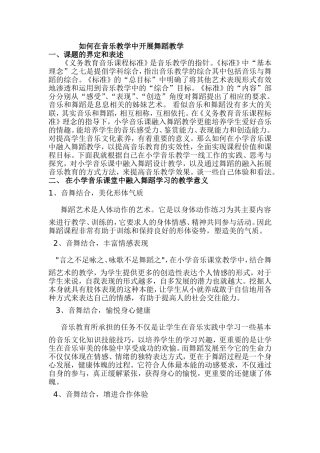 如何在音乐教学中开展舞蹈教学