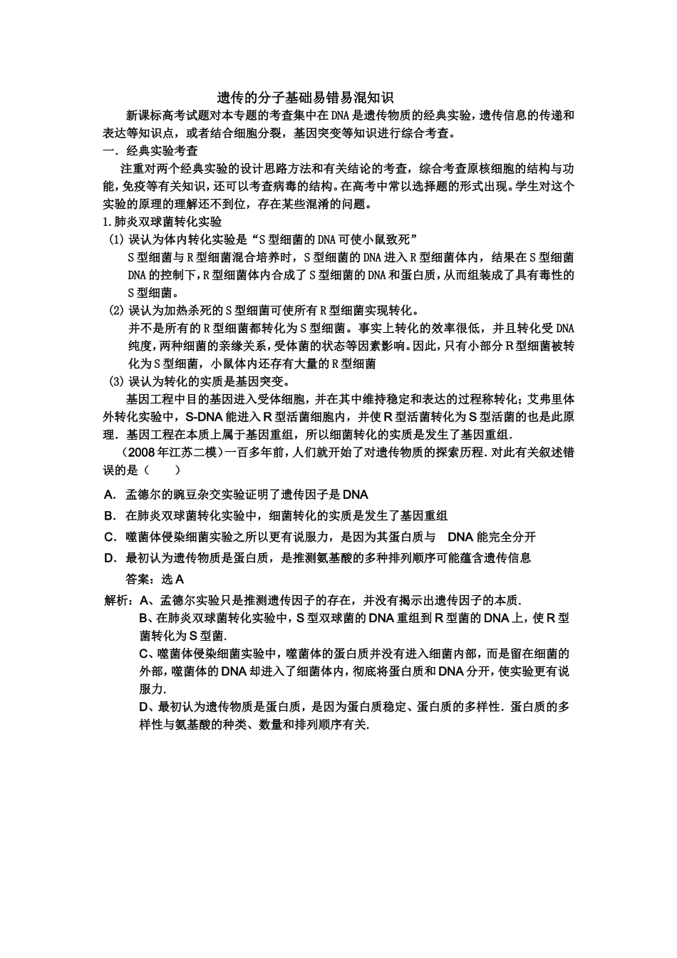 新课标高考试题对本专题的考查集中在DNA是遗传物质的经典实验_第1页