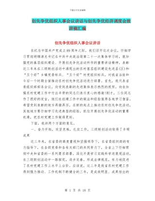 创先争优组织人事会议讲话与创先争优经济调度会致辞稿汇编