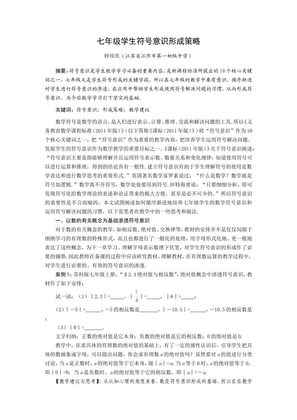 七年级学生符号意识形成策略（第一次修改稿）_第1页