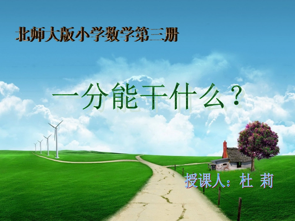 一分能干什么课件_第1页