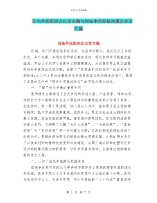 创先争优组织会议发言稿与创先争优经验交流会讲话汇编