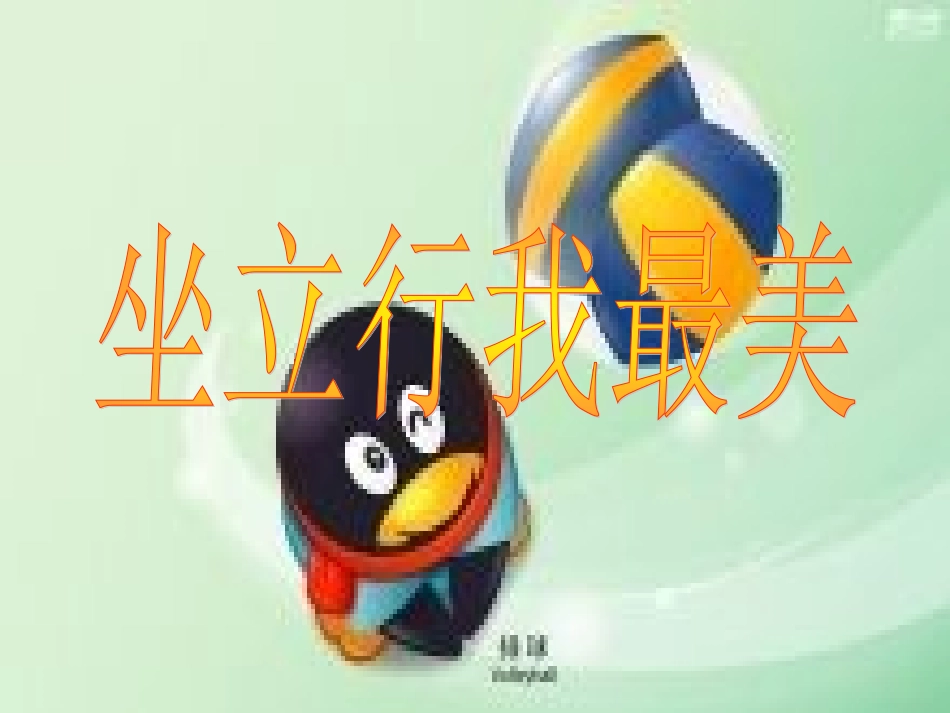 健康课(坐立行我最美)_第1页