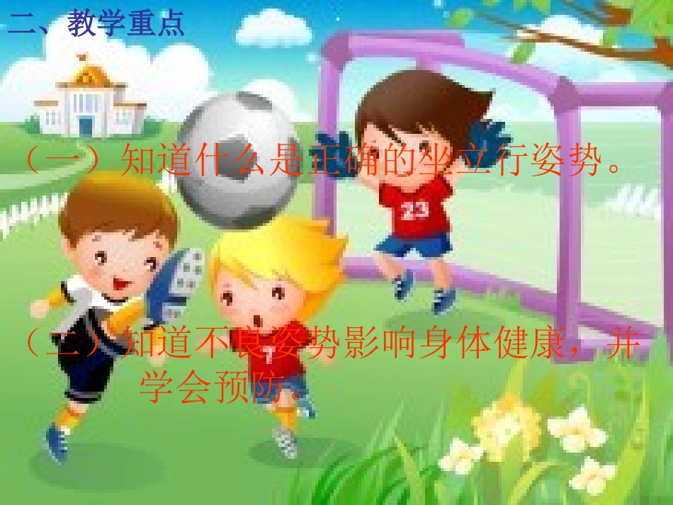 健康课(坐立行我最美)_第3页