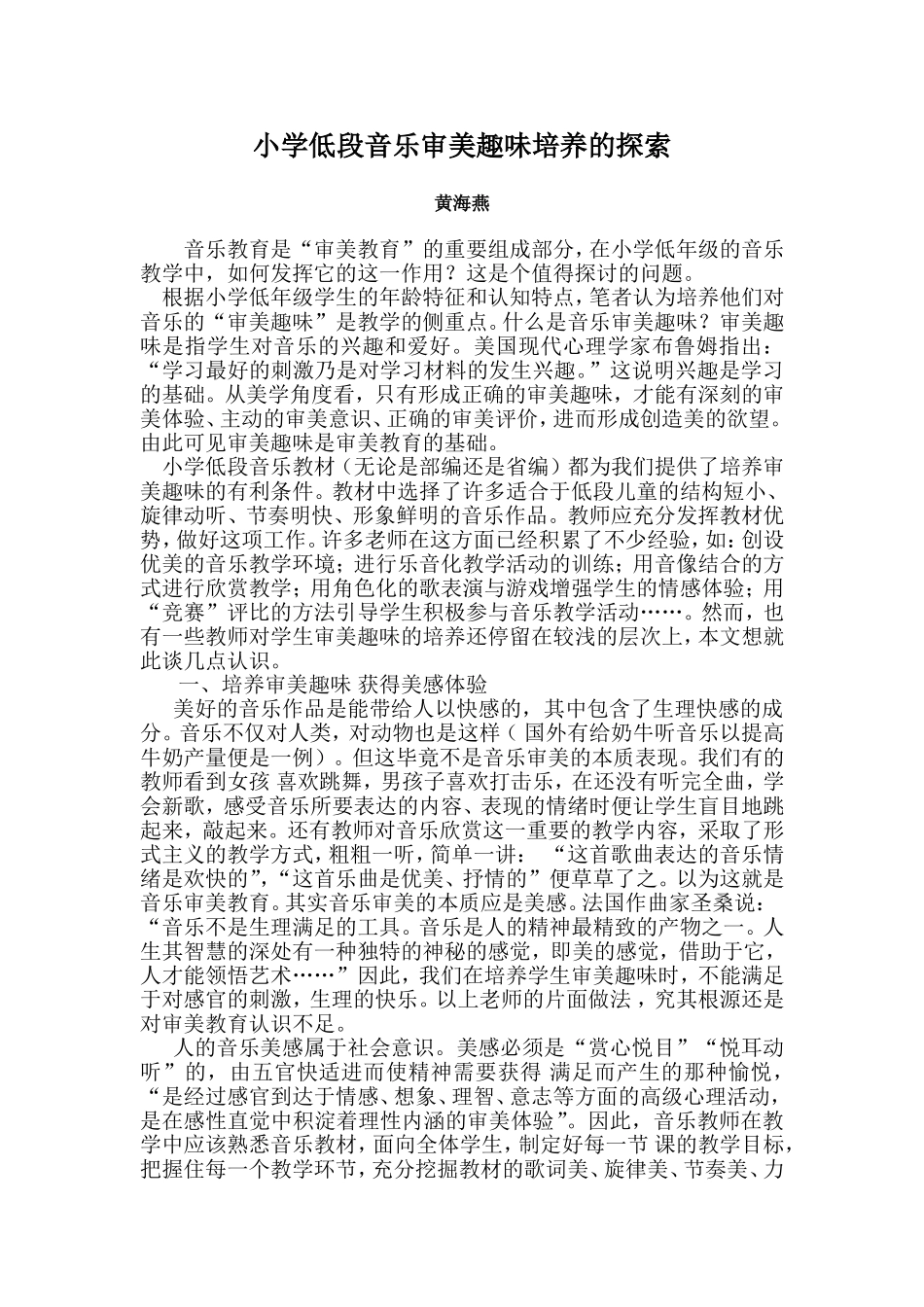 小学低段音乐审美趣味培养的探索_第1页