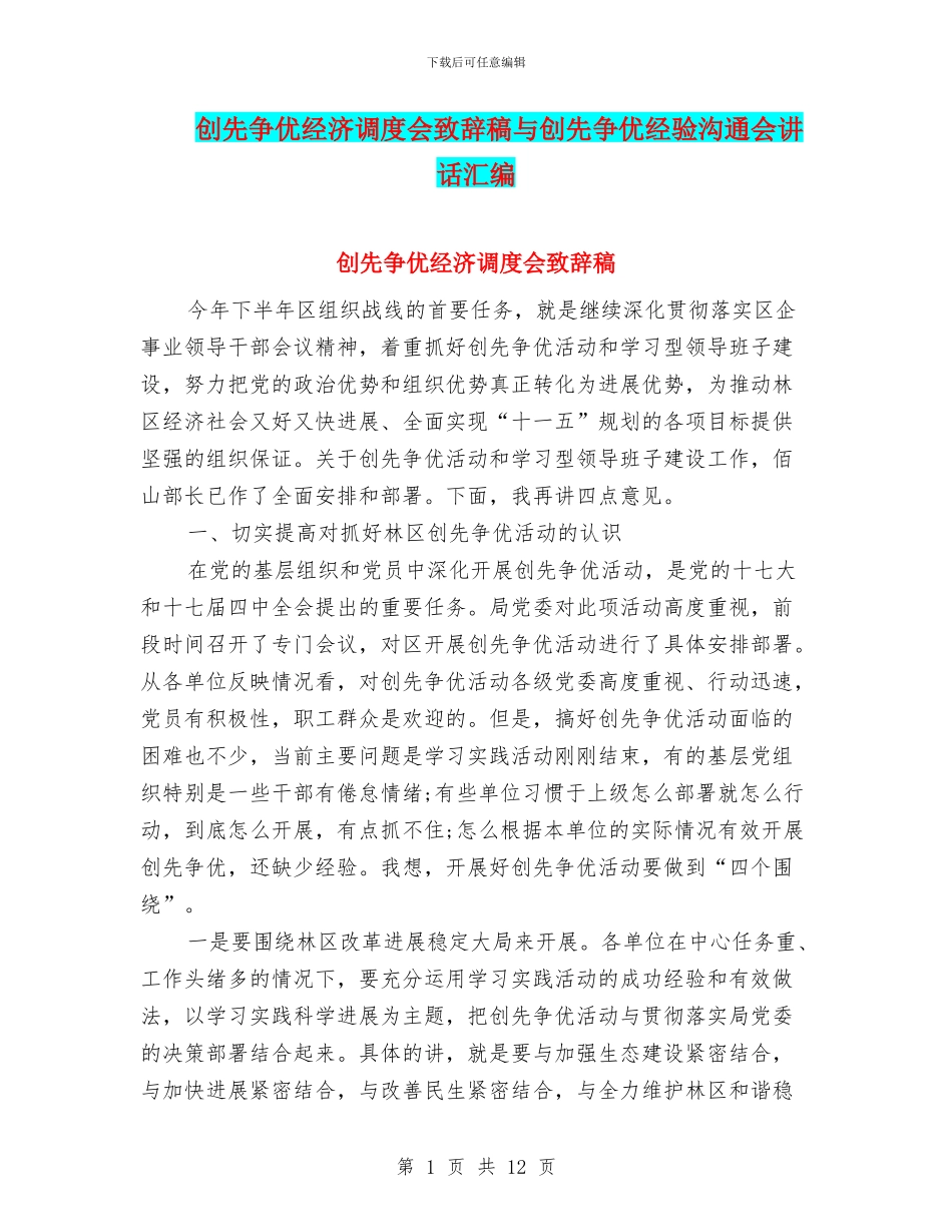 创先争优经济调度会致辞稿与创先争优经验交流会讲话汇编_第1页