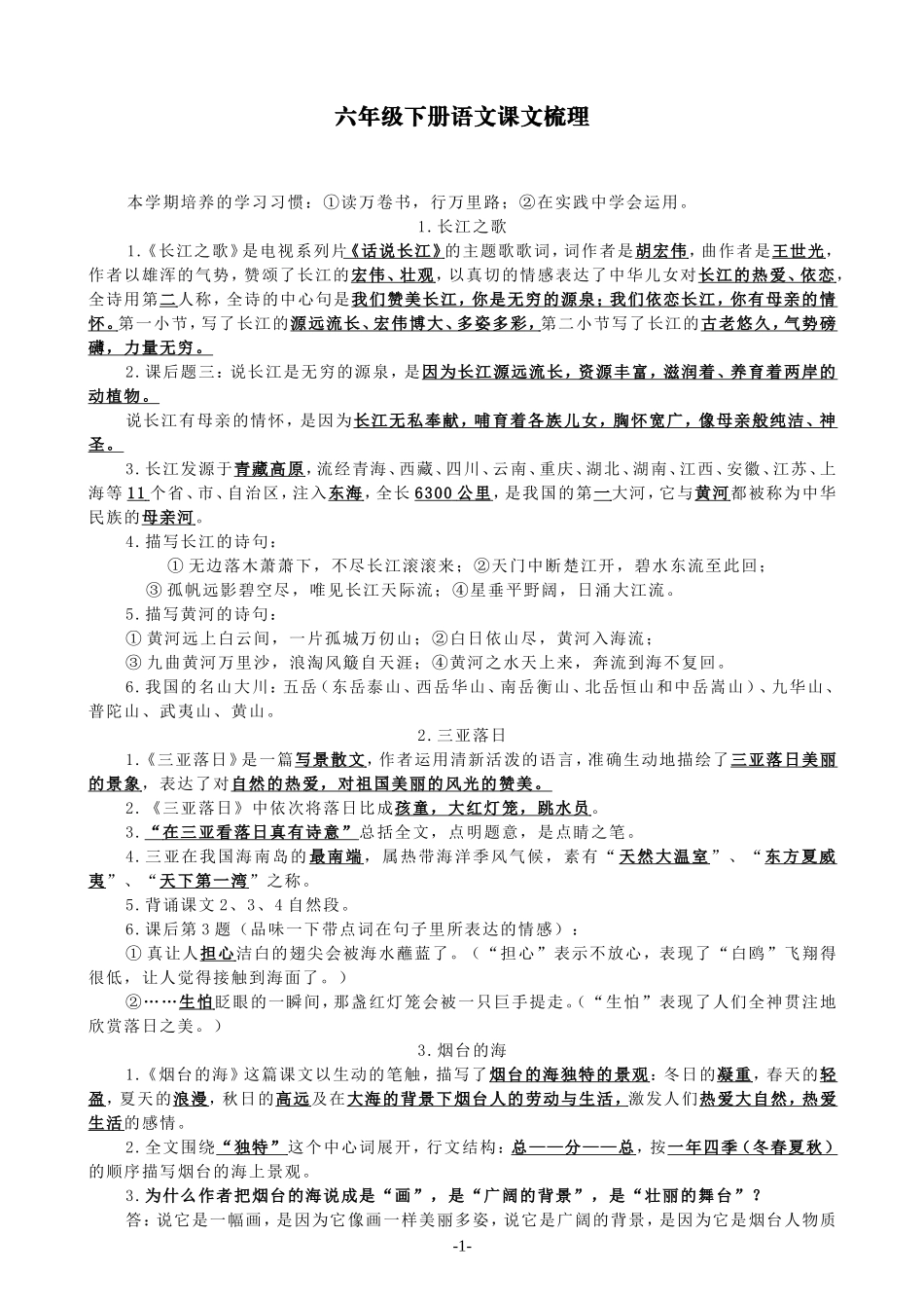 （精品）苏教版语文六年级下册课文梳理_第1页