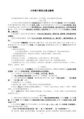 （精品）苏教版语文六年级下册课文梳理