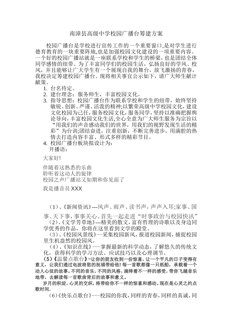 校园广播台筹建方案_第1页