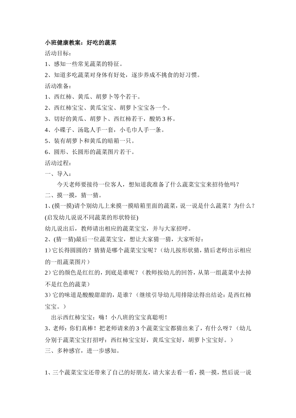 小班健康教案好吃的蔬菜_第1页