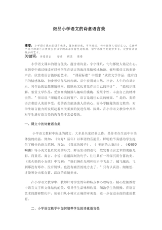 细品小学语文的诗意语言美