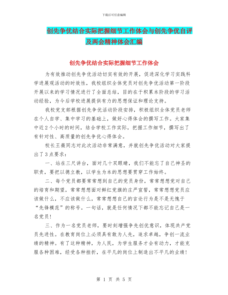 创先争优结合实际把握细节工作体会与创先争优自评及两会精神体会汇编_第1页