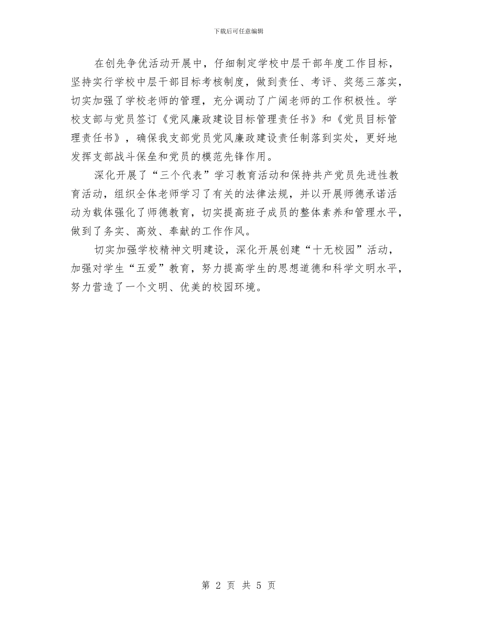 创先争优结合实际把握细节工作体会与创先争优自评及两会精神体会汇编_第2页