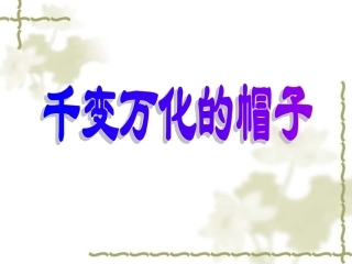 复件千变万化的帽子修改版
