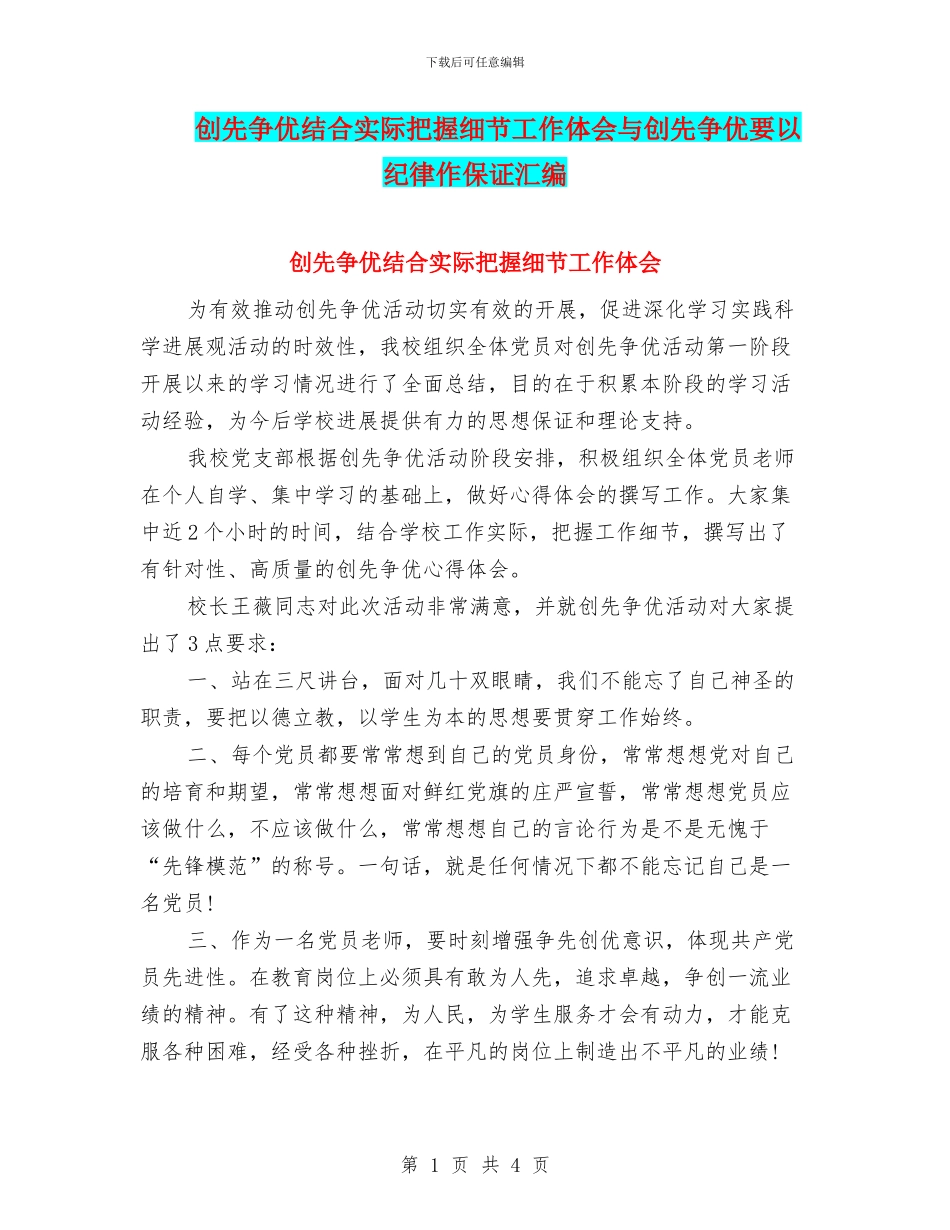 创先争优结合实际把握细节工作体会与创先争优要以纪律作保证汇编_第1页