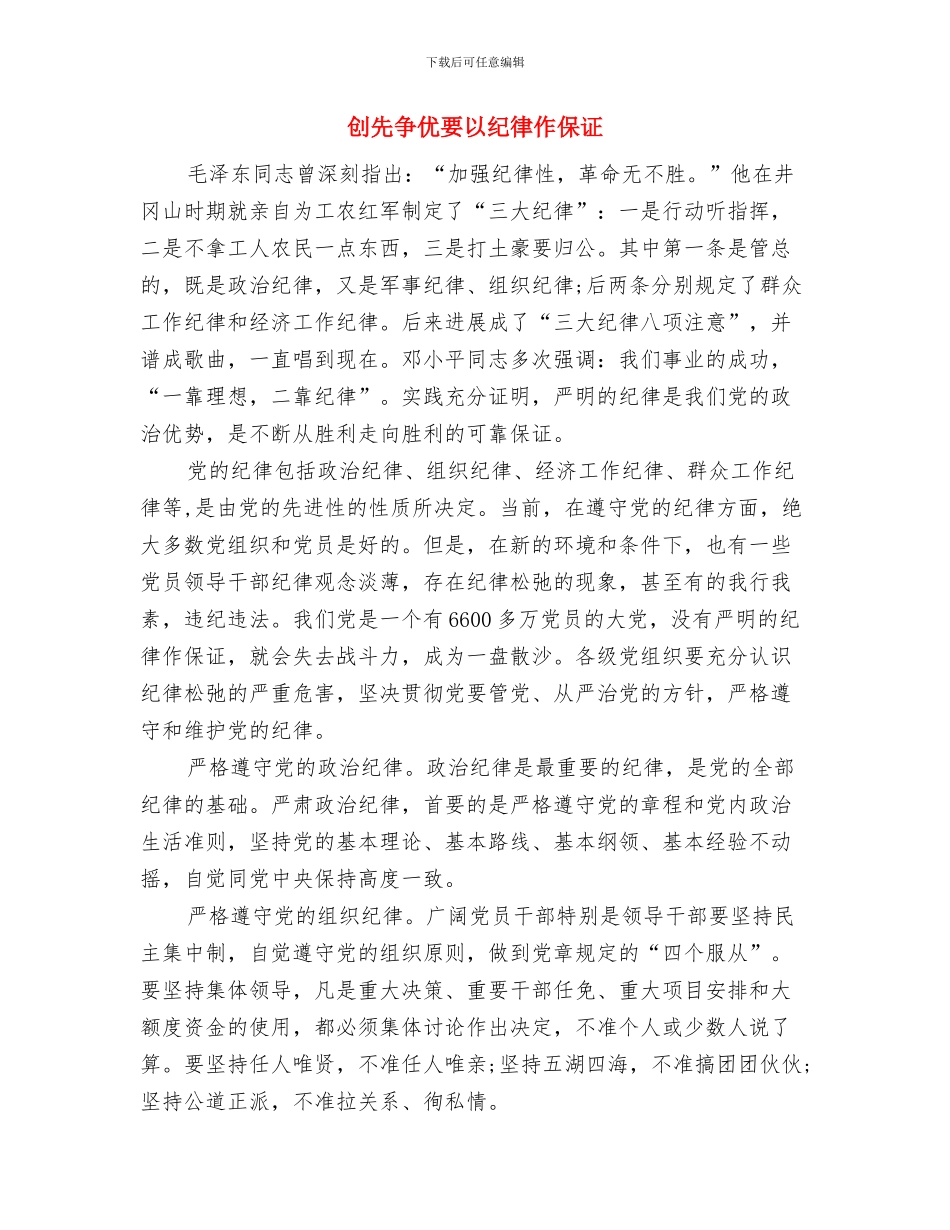 创先争优结合实际把握细节工作体会与创先争优要以纪律作保证汇编_第3页