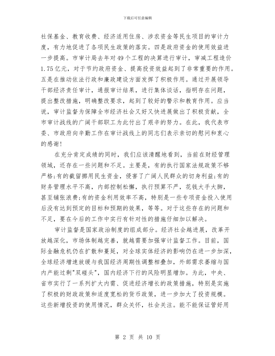创先争优维护审计形象全市审计工作会议领导讲话与创先争优谋发展建功立业铸辉煌演讲稿汇编_第2页