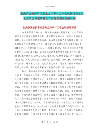 创先争优维护审计形象全市审计工作会议领导讲话与创先争优谋发展建功立业铸辉煌演讲稿汇编