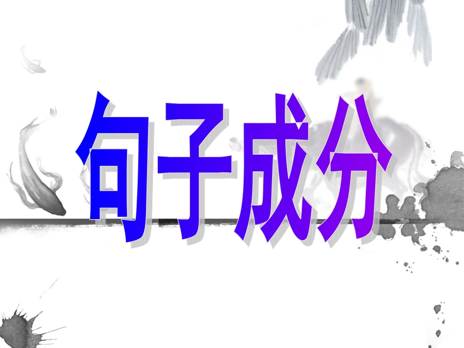 语文句子成分分析_第1页