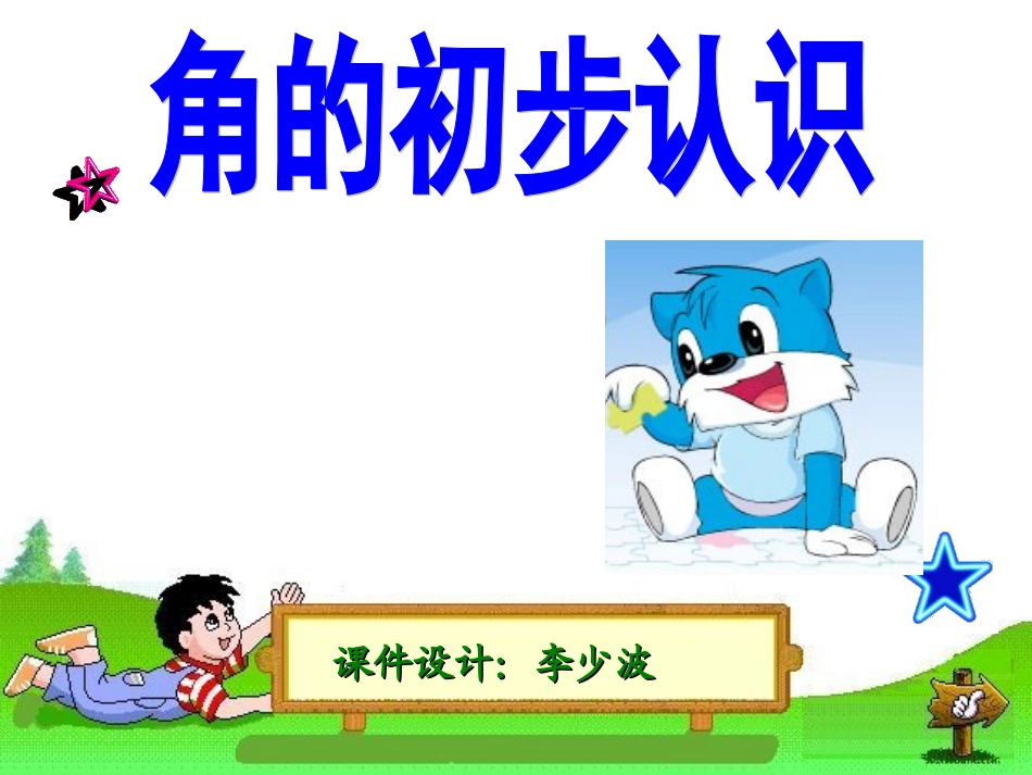 （精品）二年级数学角的初步认识_第1页