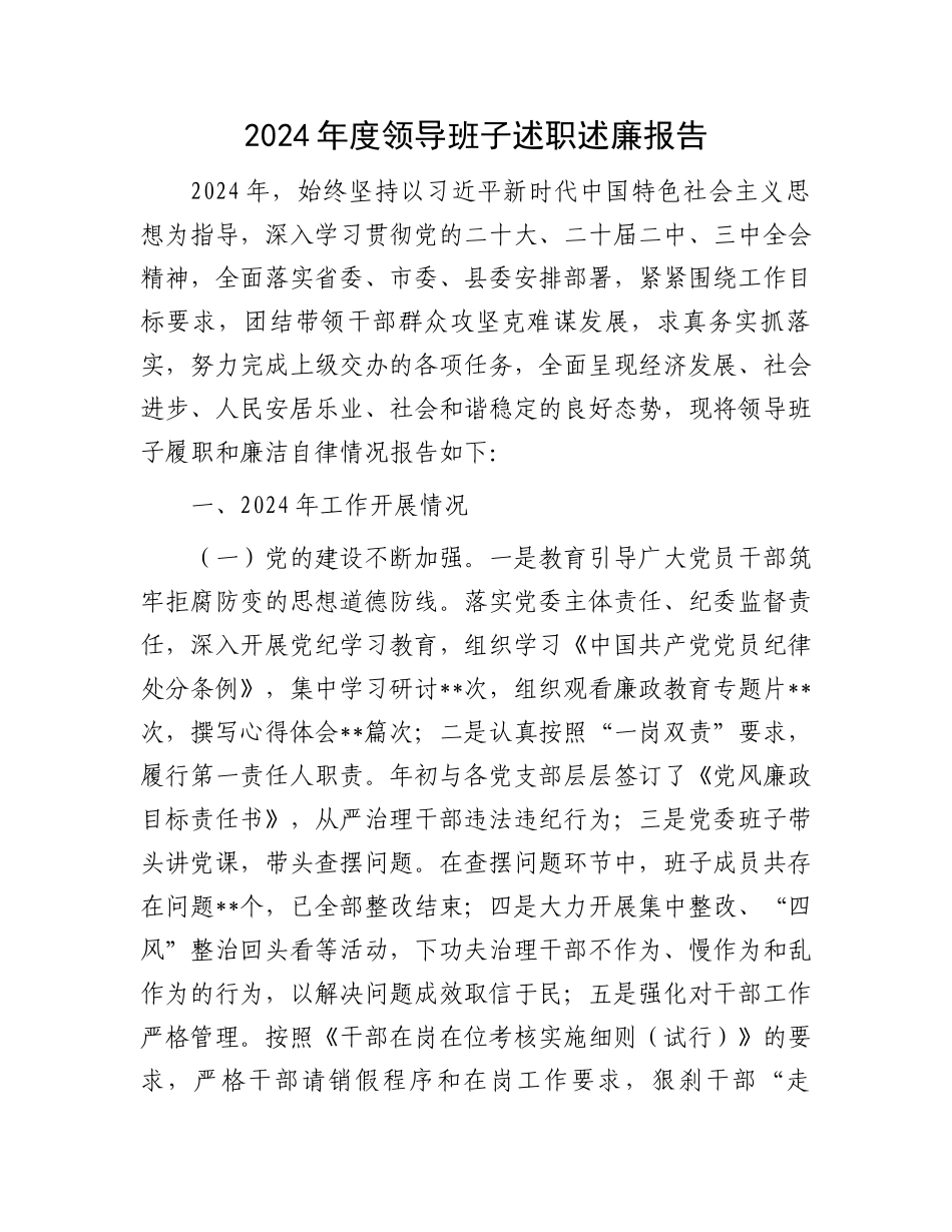 2024年度领导班子述职述廉报告_第1页