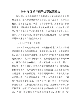 2024年度领导班子述职述廉报告