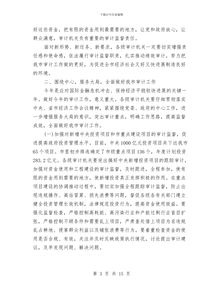 创先争优维护审计形象全市审计工作会议领导讲话与创先争优镇委领导讲话稿汇编_第3页