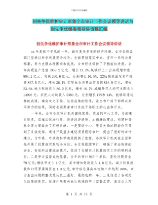 创先争优维护审计形象全市审计工作会议领导讲话与创先争优镇委领导讲话稿汇编